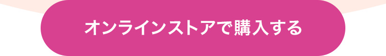 オンラインストアで購入する