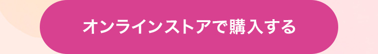 オンラインストアで購入する