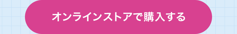 オンラインストアで購入する