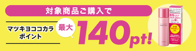 対象商品ご購入で「マツキヨココカラポイント最大140pt!」