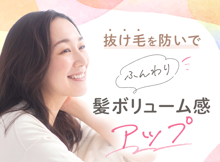 抜け毛を防いで、ふんわり髪ボリューム感アップ