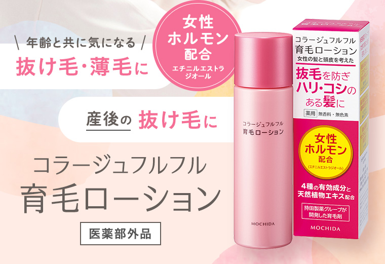 「年齢と共に気になる抜け毛・薄毛に」「産後の抜け毛に」コラージュフルフル育毛ローション［医薬部外品］女性ホルモン配合・エチニルエストラジオール