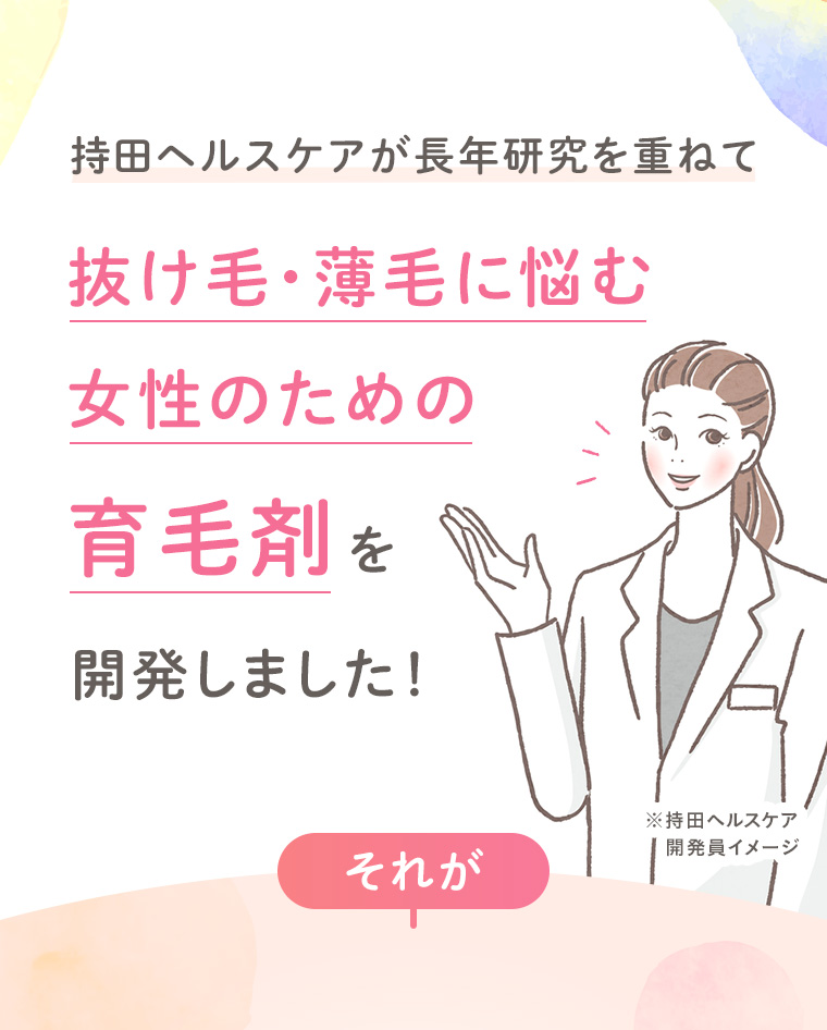 持田ヘルスケアが長年研究を重ねて「抜け毛・薄毛に悩む女性のための育毛剤」を開発しました！