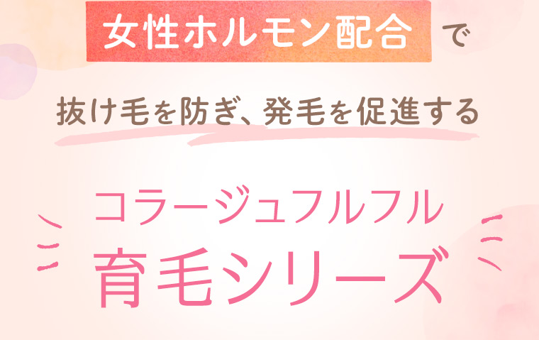 それが、女性ホルモン配合で抜け毛を防ぎ、発毛を促進する「コラージュフルフル 育毛シリーズ」