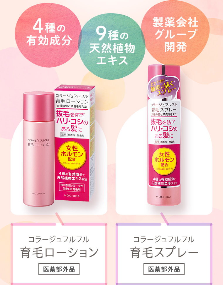 「4種の有効成分」「9種の天然植物エキス」「製薬会社グループ開発」コラージュフルフル 育毛ローション［医薬部外品］、育毛スプレー［医薬部外品］