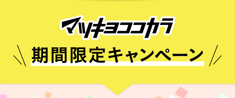 マツキヨココカラ期間限定キャンペーン