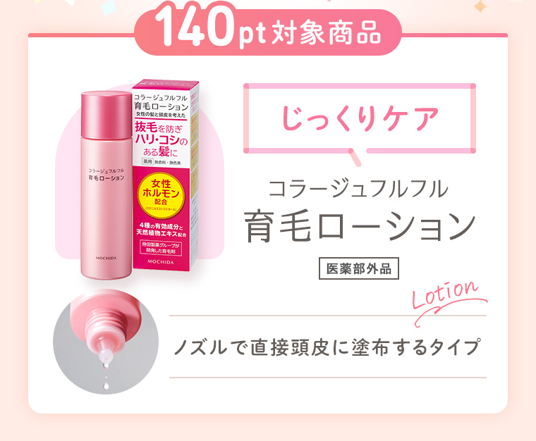 【140pt 対象商品】「じっくりケア」コラージュフルフル 育毛ローション［医薬部外品］ノズルで直接頭皮に塗布するタイプ