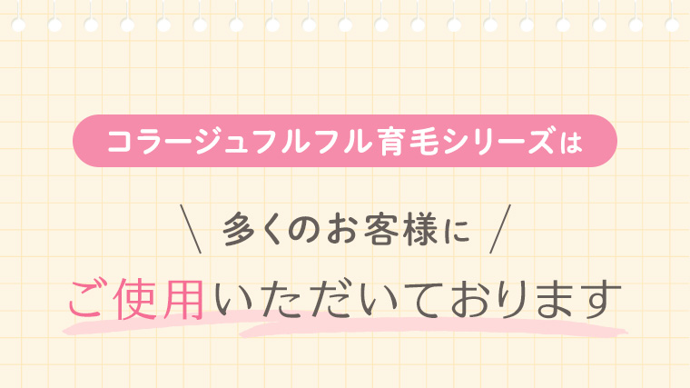 コラージュフルフル育毛シリーズは多くのお客様にご使用いただいております