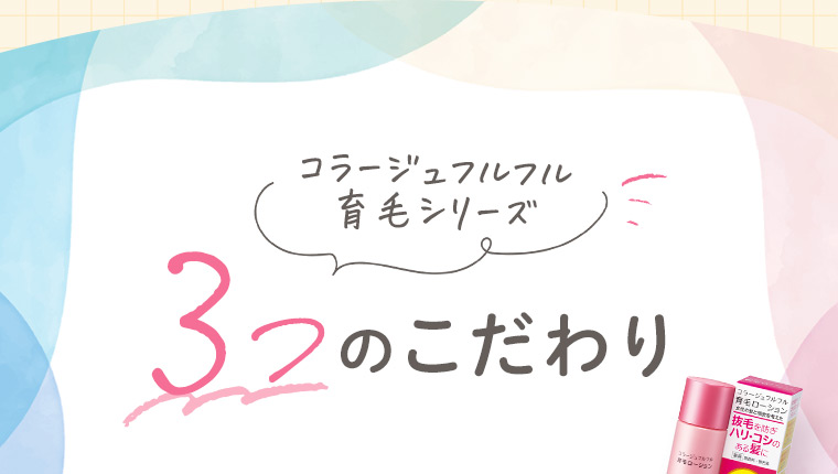 コラージュフルフル育毛シリーズ 3つのこだわり