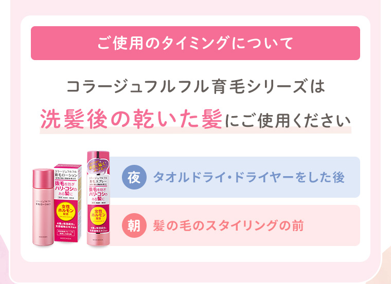 【ご使用のタイミングについて】コラージュフルフル育毛シリーズは洗髪後の乾いた髪にご使用ください。夜：タオルドライ・ドライヤーをした後、朝：髪の毛のスタイリングの前