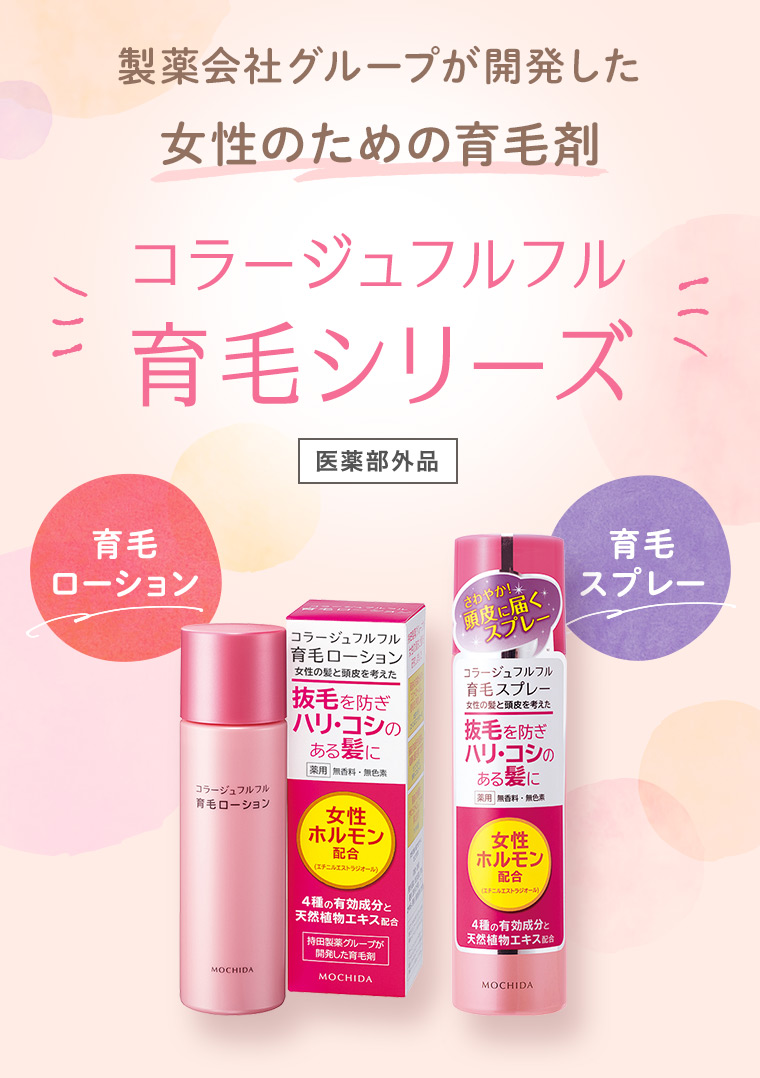 製薬会社グループが開発した女性のための育毛剤「コラージュフルフル 育毛シリーズ」［医薬部外品］育毛ローション・育毛スプレー