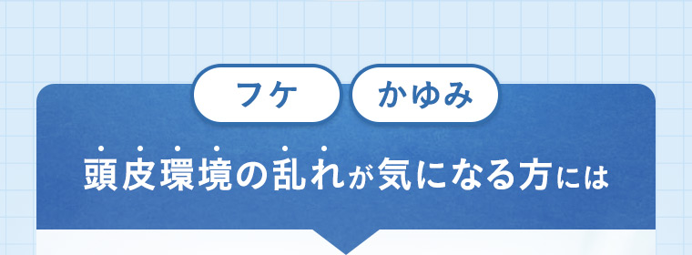 「フケ・かゆみ」頭皮環境の乱れが気になる方には