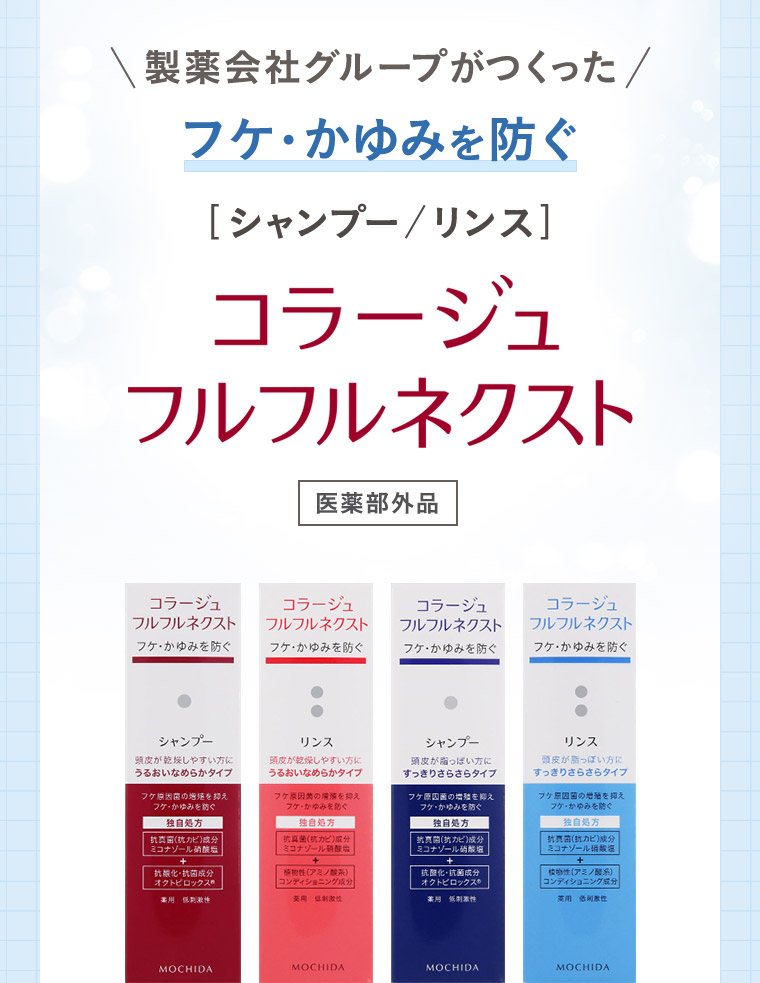 製薬会社グループがつくった、フケ・かゆみを防ぐ「シャンプー/リンス」コラージュフルフルネクスト［医薬部外品］