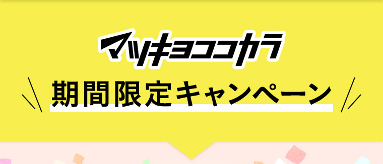 マツキヨココカラ期間限定キャンペーン