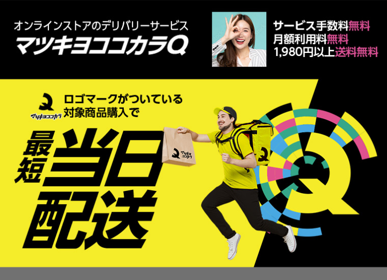 オンラインストアのデリバリーサービス【マツキヨココカラQ】サービス手数料無料、月額利用料無料、1,980円以上送料無料 ロゴマークがついている対象商品購入で最短当日配送