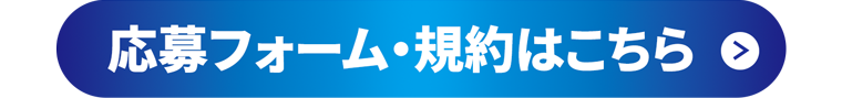 応募フォーム･規約はこちら