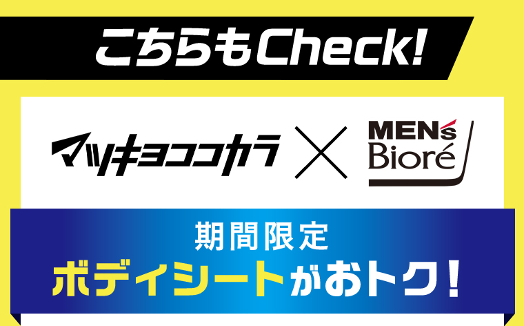 マツキヨココカラ x MEN'S Biore