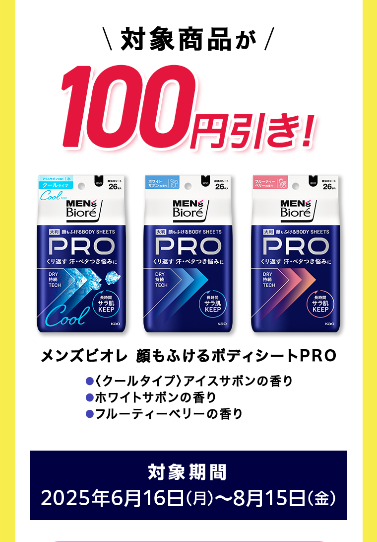 対象商品が100円引き！