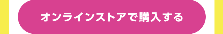 オンラインストアで購入する