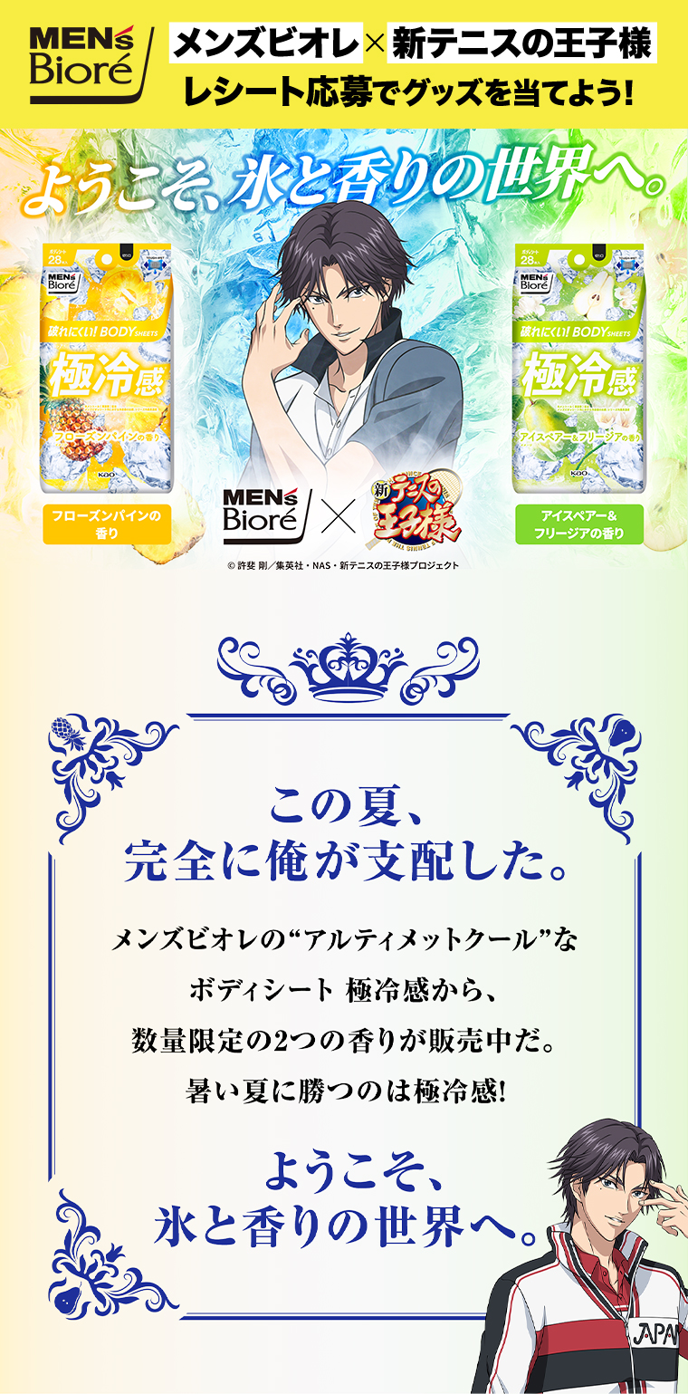 メンズビオレx新テニスの王子様 レシート応募でグッズを当てよう