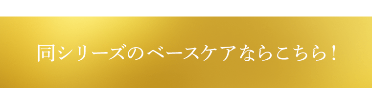 同シリーズのベースケアならこちら！