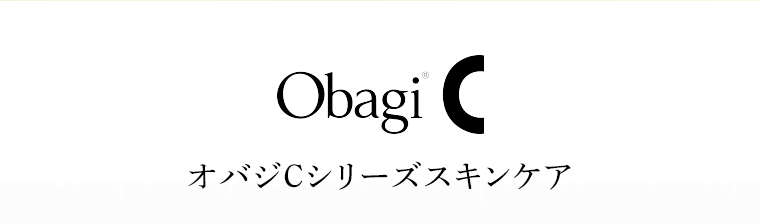 ObagiC オバジCシリーズスキンケア