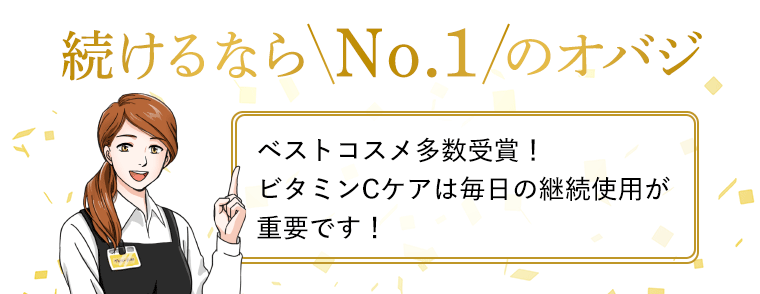 続けるなら No.1 のオバジ　ベストコスメ多数受賞！ビタミンCケアは毎日の継続使用が重要です！