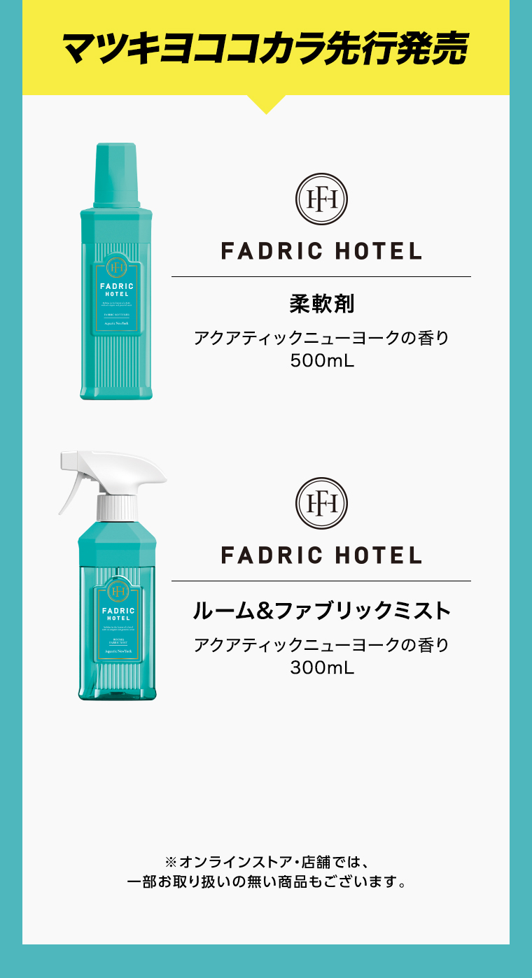 マツキヨココカラ先行発売