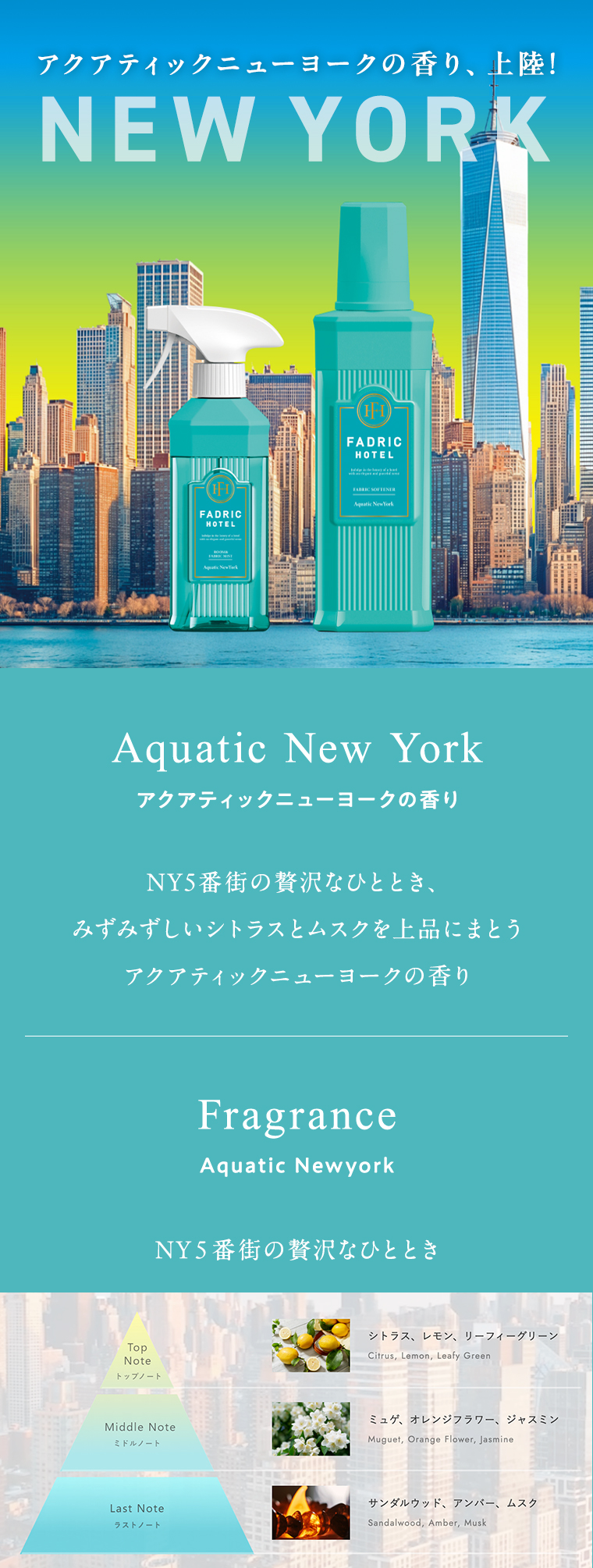 アクアティックニューヨークの香り