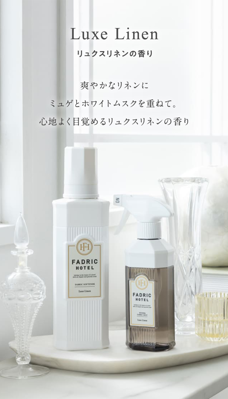 リュクスリネンの香り
