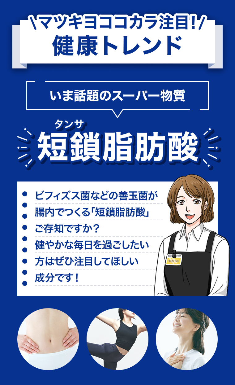 いま話題のスーパー物質短鎖脂肪酸