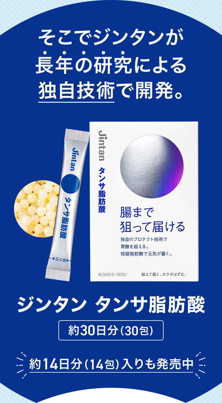 独自技術で開発。 ジンタン タンサ脂肪酸