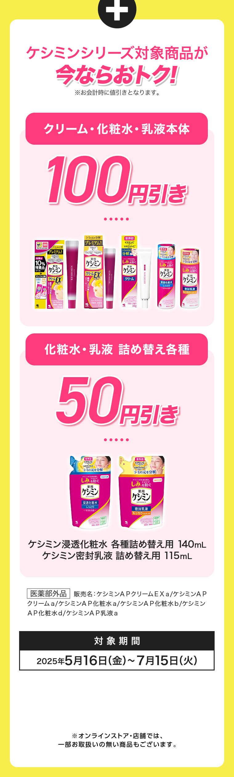 ケシミンシリーズ対象商品が今ならおトク！