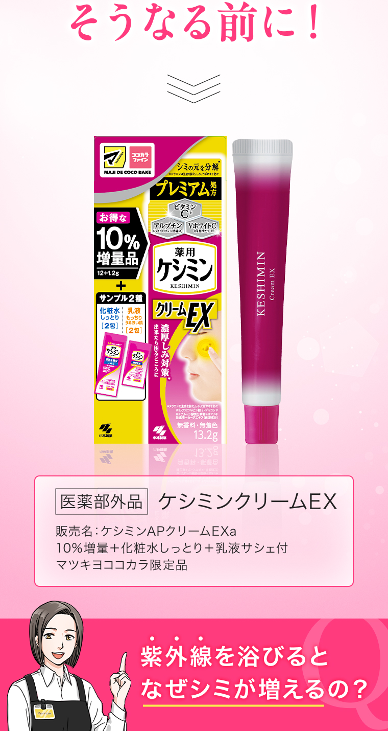そうなる前にケシミンクリームEX