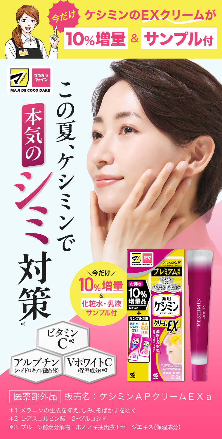 この夏、ケシミンで本気のシミ対策