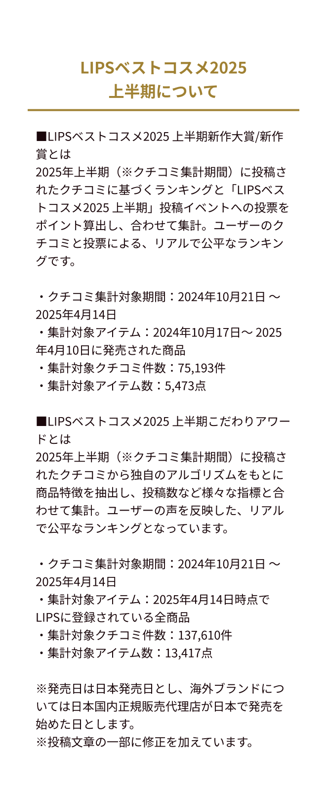 LIPSベストコスメ2025上半期 新作大賞/新作賞について