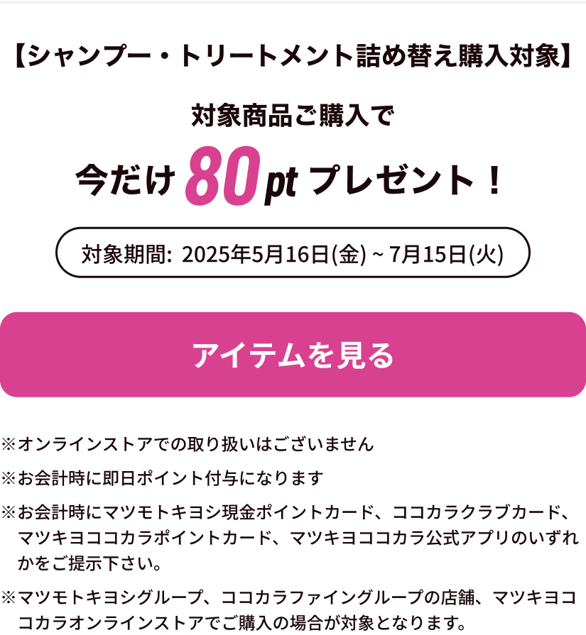マツキヨココカラで見る