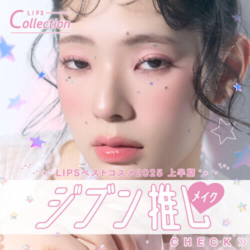 【LIPSベストコスメ2025 上半期】ジブン推しメイク♡