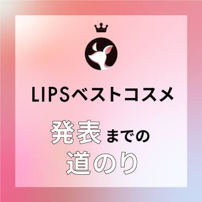 LIPSベストコスメ発表までの道のり