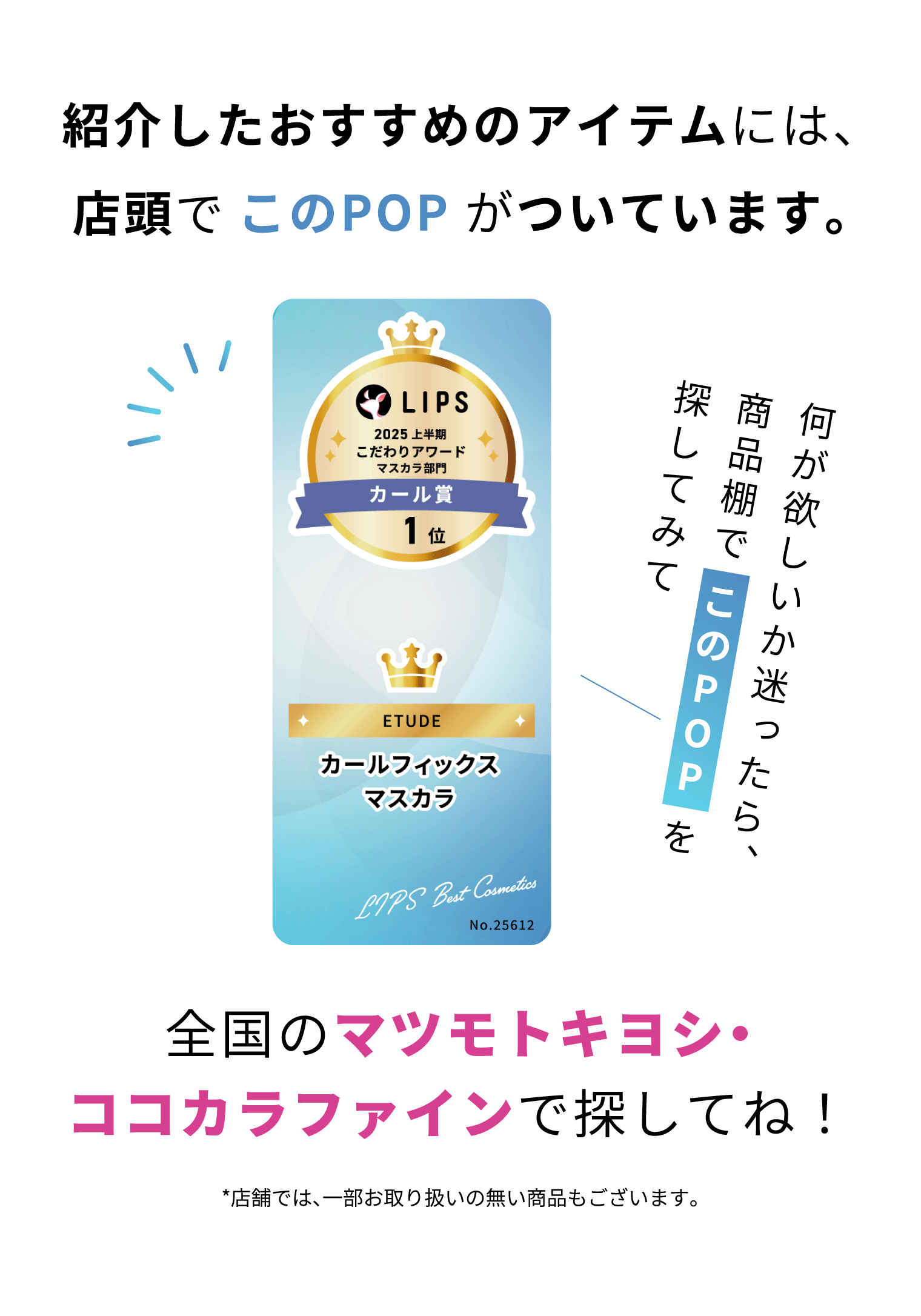 受賞ロゴポップ全国のマツキヨココカラで展開中！