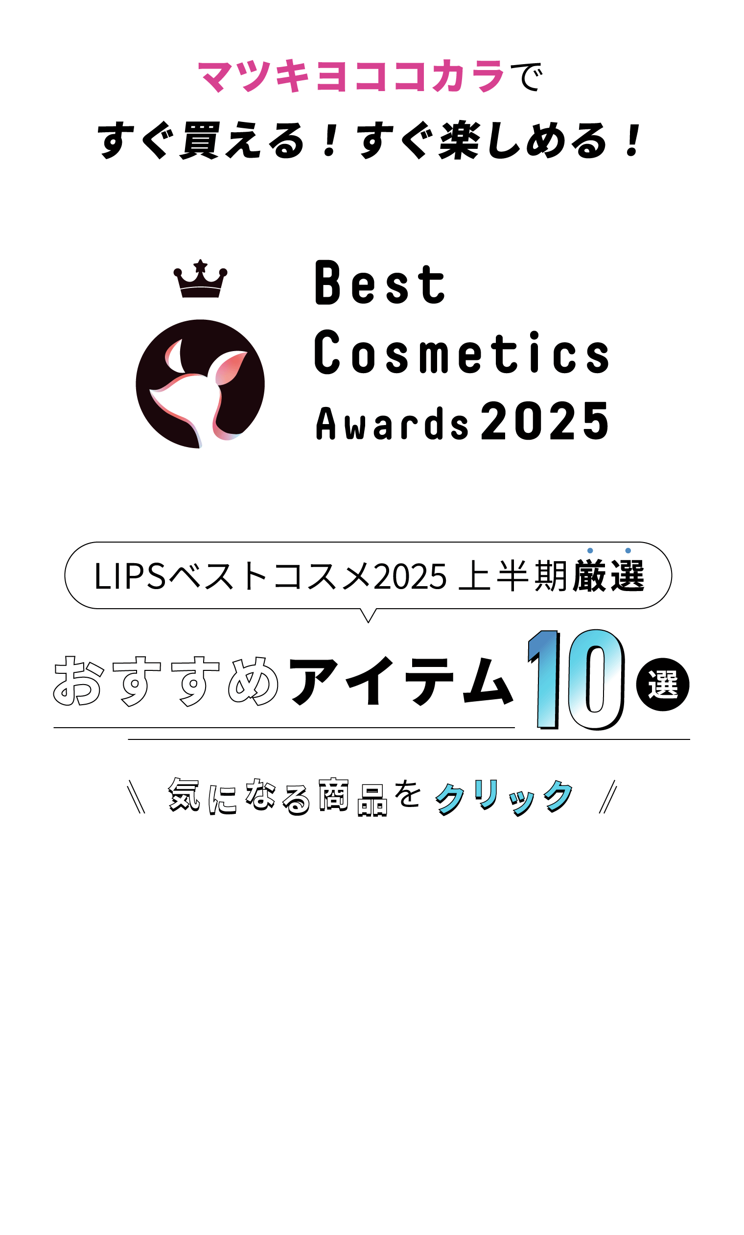 マツキヨココカラですぐ買える！楽しめる！LIPSベストコスメ2025上半期厳選 おすすめアイテム10選