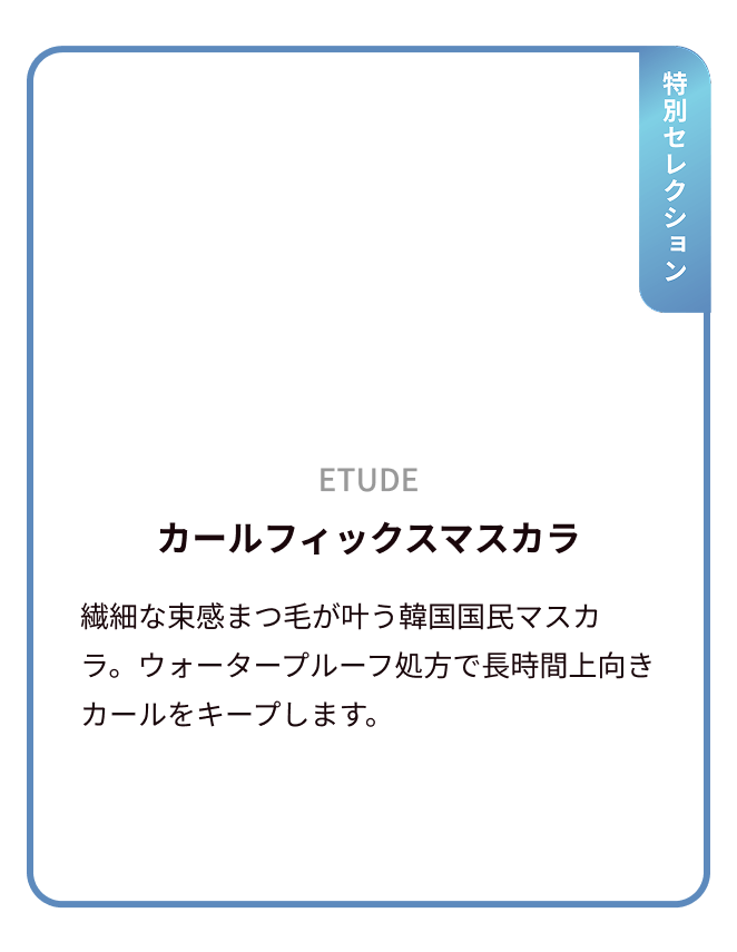 ETUDE カールフィックスマスカラ