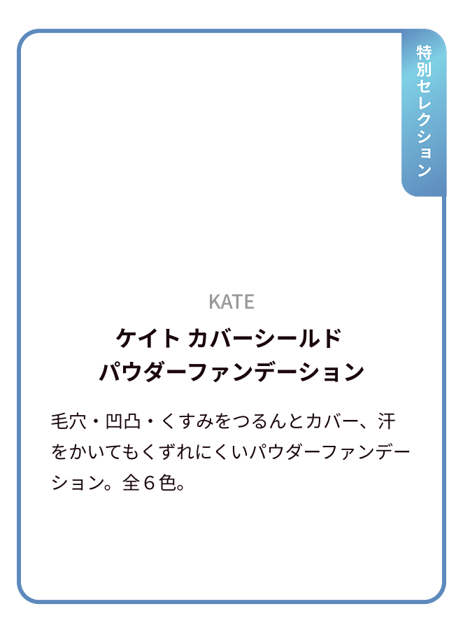 KATE ケイト カバーシールド パウダーファンデーション