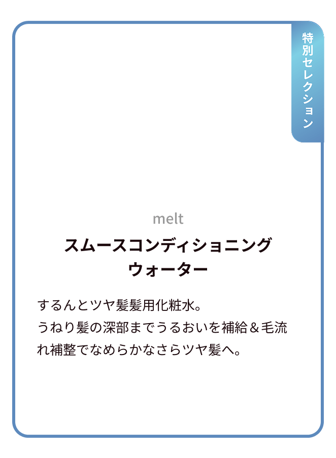 melt スムースコンディショニング ウォーター