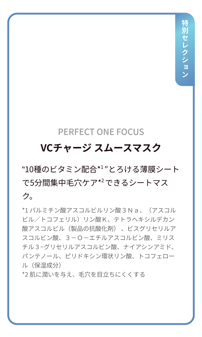 PERFEC TONE FOCUS VCチャージ スムースマスク