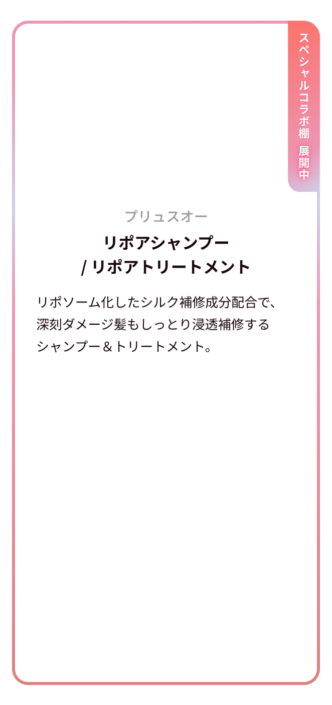 プリュスオー リポアシャンプー/リポアトリートメント