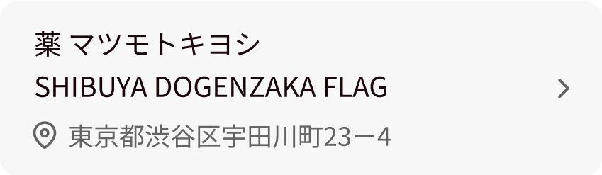 薬 マツモトキヨシ SHIBUYA DOGENZAKA FLAG