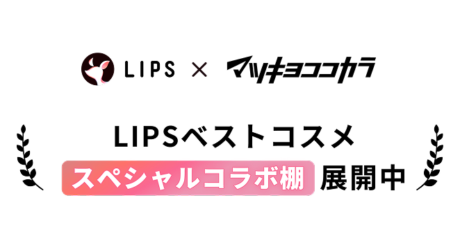 LIPSベストコスメスペシャル売り場展開中！
