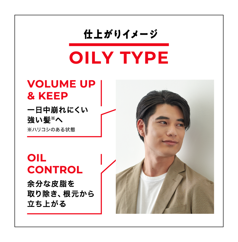 仕上がりイメージ　OILY TYPE