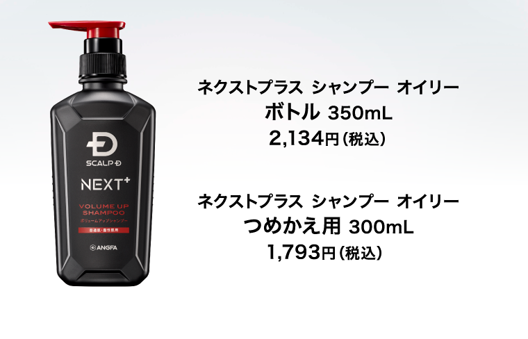 ネクストプラス シャンプー オイリー ボトル 350mL ／ つめかえ用 300mL
